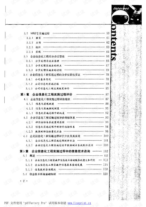 控制与优化 企业信息化工程实施的过程评价与案例分析